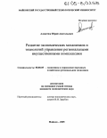 Алексеюк, Юрий Анатольевич. Развитие экономических механизмов и технологий управления региональными имущественными комплексами: дис. кандидат экономических наук: 08.00.05 - Экономика и управление народным хозяйством: теория управления экономическими системами; макроэкономика; экономика, организация и управление предприятиями, отраслями, комплексами; управление инновациями; региональная экономика; логистика; экономика труда. Майкоп. 2005. 142 с.