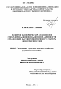 Зорин, Денис Сергеевич. Развитие экономических механизмов стимулирования инновационной активности организаций высокотехнологичного сектора экономики России: дис. кандидат экономических наук: 08.00.05 - Экономика и управление народным хозяйством: теория управления экономическими системами; макроэкономика; экономика, организация и управление предприятиями, отраслями, комплексами; управление инновациями; региональная экономика; логистика; экономика труда. Москва. 2012. 191 с.