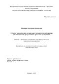 Шадрина Екатерина Евгеньевна. Развитие экономических механизмов стратегического управления инновационными программами и проектами предприятий: дис. кандидат наук: 08.00.05 - Экономика и управление народным хозяйством: теория управления экономическими системами; макроэкономика; экономика, организация и управление предприятиями, отраслями, комплексами; управление инновациями; региональная экономика; логистика; экономика труда. ФГБОУ ВО «Российский экономический университет имени Г.В. Плеханова». 2022. 179 с.