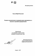 Кулик, Юрий Павлович. Развитие экономических отношений между корпорациями и малыми и средними предприятиями: дис. кандидат экономических наук: 08.00.01 - Экономическая теория. Саратов. 2007. 193 с.