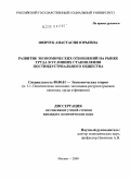 Шевчук, Анастасия Юрьевна. Развитие экономических отношений на рынке труда в условиях становления постиндустриального общества: дис. кандидат экономических наук: 08.00.01 - Экономическая теория. Москва. 2009. 150 с.