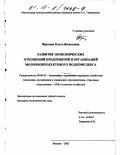 Фролова, Ольга Яковлевна. Развитие экономических отношений предприятий и организаций молочнопродуктового подкомплекса: дис. кандидат экономических наук: 08.00.05 - Экономика и управление народным хозяйством: теория управления экономическими системами; макроэкономика; экономика, организация и управление предприятиями, отраслями, комплексами; управление инновациями; региональная экономика; логистика; экономика труда. Москва. 2002. 237 с.