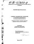 Павлова, Ирина Валентиновна. Развитие экономических отношений в молочном подкомплексе: На материалах Пензенской области: дис. кандидат экономических наук: 08.00.05 - Экономика и управление народным хозяйством: теория управления экономическими системами; макроэкономика; экономика, организация и управление предприятиями, отраслями, комплексами; управление инновациями; региональная экономика; логистика; экономика труда. Москва. 1999. 166 с.