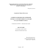 Андрофагина Марина Николаевна. Развитие экономических отношений в процессе формирования и реализации государственного спроса: дис. кандидат наук: 08.00.01 - Экономическая теория. ФГАОУ ВО «Волгоградский государственный университет». 2017. 175 с.