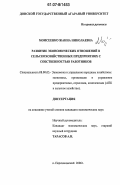 Моисеенко, Жанна Николаевна. Развитие экономических отношений в сельскохозяйственных предприятиях с собственностью работников: дис. кандидат экономических наук: 08.00.05 - Экономика и управление народным хозяйством: теория управления экономическими системами; макроэкономика; экономика, организация и управление предприятиями, отраслями, комплексами; управление инновациями; региональная экономика; логистика; экономика труда. п. Персиановский. 2006. 165 с.