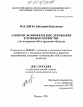 Маслиёва, Виктория Васильевна. Развитие экономических отношений в зерновом хозяйстве: На материалах Белгородской области: дис. кандидат экономических наук: 08.00.05 - Экономика и управление народным хозяйством: теория управления экономическими системами; макроэкономика; экономика, организация и управление предприятиями, отраслями, комплексами; управление инновациями; региональная экономика; логистика; экономика труда. Москва. 2004. 138 с.