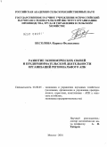 Бесолова, Карина Феликсовна. Развитие экономических связей и предпринимательской деятельности организаций регионального АПК: дис. кандидат экономических наук: 08.00.05 - Экономика и управление народным хозяйством: теория управления экономическими системами; макроэкономика; экономика, организация и управление предприятиями, отраслями, комплексами; управление инновациями; региональная экономика; логистика; экономика труда. Москва. 2010. 142 с.