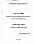 Тукаева, Флюза Анваровна. Развитие экономических связей в производстве и реализации свиноводческой продукции: На материалах Республики Башкортостан: дис. кандидат экономических наук: 08.00.05 - Экономика и управление народным хозяйством: теория управления экономическими системами; макроэкономика; экономика, организация и управление предприятиями, отраслями, комплексами; управление инновациями; региональная экономика; логистика; экономика труда. Уфа. 2002. 191 с.