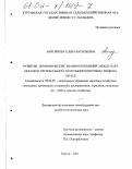 Анисимова, Елена Васильевна. Развитие экономических взаимоотношений между партнерами в региональном молочнопродуктовом подкомплексе: дис. кандидат экономических наук: 08.00.05 - Экономика и управление народным хозяйством: теория управления экономическими системами; макроэкономика; экономика, организация и управление предприятиями, отраслями, комплексами; управление инновациями; региональная экономика; логистика; экономика труда. Курган. 2001. 176 с.