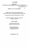 Бицоев, Артур Татарканович. Развитие экономических взаимоотношений между сельскохозяйственными и перерабатывающими предприятиями: На материалах Республики Северная Осетия - Алания: дис. кандидат экономических наук: 08.00.05 - Экономика и управление народным хозяйством: теория управления экономическими системами; макроэкономика; экономика, организация и управление предприятиями, отраслями, комплексами; управление инновациями; региональная экономика; логистика; экономика труда. Владикавказ. 2005. 178 с.