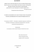 Илларионова, Наталья Фёдоровна. Развитие экономического инструментария управления товарно-сырьевыми потоками в промышленности: дис. кандидат экономических наук: 08.00.05 - Экономика и управление народным хозяйством: теория управления экономическими системами; макроэкономика; экономика, организация и управление предприятиями, отраслями, комплексами; управление инновациями; региональная экономика; логистика; экономика труда. п.Персиановский. 2006. 171 с.