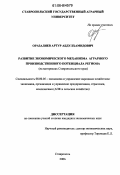 Оразалиев, Артур Абдулхамидович. Развитие экономического механизма аграрного производственного потенциала региона: на материалах Ставропольского края: дис. кандидат экономических наук: 08.00.05 - Экономика и управление народным хозяйством: теория управления экономическими системами; макроэкономика; экономика, организация и управление предприятиями, отраслями, комплексами; управление инновациями; региональная экономика; логистика; экономика труда. Ставрополь. 2006. 184 с.