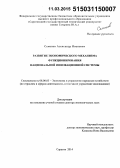 Семенов, Александр Иванович. Развитие экономического механизма функционирования национальной инновационной системы: дис. кандидат наук: 08.00.05 - Экономика и управление народным хозяйством: теория управления экономическими системами; макроэкономика; экономика, организация и управление предприятиями, отраслями, комплексами; управление инновациями; региональная экономика; логистика; экономика труда. Саратов. 2015. 361 с.