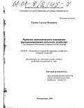 Гасиев, Сослан Петрович. Развитие экономического механизма функционирования сельского хозяйства: На материалах Республики Северная Осетия-Алания: дис. кандидат экономических наук: 08.00.05 - Экономика и управление народным хозяйством: теория управления экономическими системами; макроэкономика; экономика, организация и управление предприятиями, отраслями, комплексами; управление инновациями; региональная экономика; логистика; экономика труда. Владикавказ. 2000. 153 с.