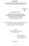 Богданова, Альфия Равильевна. Развитие экономического механизма государственного регулирования земельных отношений в сельском хозяйстве: на материалах Республики Мордовия: дис. кандидат экономических наук: 08.00.05 - Экономика и управление народным хозяйством: теория управления экономическими системами; макроэкономика; экономика, организация и управление предприятиями, отраслями, комплексами; управление инновациями; региональная экономика; логистика; экономика труда. Саранск. 2006. 183 с.