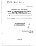 Ахременко, Сергей Вячеславович. Развитие экономического механизма обеспечения качества и конкурентоспособности продукции: На примере машиностроительных предприятий: дис. кандидат экономических наук: 08.00.05 - Экономика и управление народным хозяйством: теория управления экономическими системами; макроэкономика; экономика, организация и управление предприятиями, отраслями, комплексами; управление инновациями; региональная экономика; логистика; экономика труда. Саратов. 2001. 224 с.