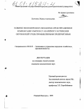 Шевченко, Жанна Анатольевна. Развитие экономического механизма предотвращения и компенсации убытков от аварийного загрязнения окружающей среды промышленными предприятиями: дис. кандидат экономических наук: 08.00.05 - Экономика и управление народным хозяйством: теория управления экономическими системами; макроэкономика; экономика, организация и управление предприятиями, отраслями, комплексами; управление инновациями; региональная экономика; логистика; экономика труда. Нижний Новгород. 1999. 190 с.