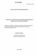 Масленников, Максим Владимирович. Развитие экономического механизма предприятий ремонтно-строительной сферы: дис. кандидат экономических наук: 08.00.05 - Экономика и управление народным хозяйством: теория управления экономическими системами; макроэкономика; экономика, организация и управление предприятиями, отраслями, комплексами; управление инновациями; региональная экономика; логистика; экономика труда. Москва. 2006. 162 с.