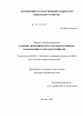 Марьин, Станислав Валерьевич. Развитие экономического механизма природопользования в сельском хозяйстве: дис. кандидат экономических наук: 08.00.05 - Экономика и управление народным хозяйством: теория управления экономическими системами; макроэкономика; экономика, организация и управление предприятиями, отраслями, комплексами; управление инновациями; региональная экономика; логистика; экономика труда. Москва. 2009. 197 с.