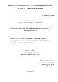 Тарханова Елена Валерьевна. Развитие экономического механизма регулирования доступности жилья на территориальных рынках недвижимости: дис. кандидат наук: 08.00.05 - Экономика и управление народным хозяйством: теория управления экономическими системами; макроэкономика; экономика, организация и управление предприятиями, отраслями, комплексами; управление инновациями; региональная экономика; логистика; экономика труда. ФГБОУ ВО «Российский экономический университет имени Г.В. Плеханова». 2016. 152 с.