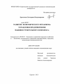 Ермоленко, Екатерина Владимировна. Развитие экономического механизма управления предприятиями машиностроительного комплекса: дис. кандидат экономических наук: 08.00.05 - Экономика и управление народным хозяйством: теория управления экономическими системами; макроэкономика; экономика, организация и управление предприятиями, отраслями, комплексами; управление инновациями; региональная экономика; логистика; экономика труда. Саратов. 2013. 170 с.