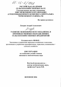 Лазарев, Андрей Алексеевич. Развитие экономического механизма в производственных подразделениях сельскохозяйственных предприятий: дис. кандидат экономических наук: 08.00.05 - Экономика и управление народным хозяйством: теория управления экономическими системами; макроэкономика; экономика, организация и управление предприятиями, отраслями, комплексами; управление инновациями; региональная экономика; логистика; экономика труда. Воронеж. 2006. 162 с.