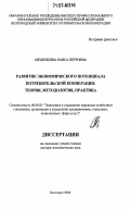 Мешечкина, Раиса Петровна. Развитие экономического потенциала потребительской кооперации: теория, методология, практика: дис. доктор экономических наук: 08.00.05 - Экономика и управление народным хозяйством: теория управления экономическими системами; макроэкономика; экономика, организация и управление предприятиями, отраслями, комплексами; управление инновациями; региональная экономика; логистика; экономика труда. Белгород. 2006. 396 с.