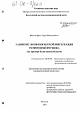 Богатырь, Тарас Васильевич. Развитие экономической интеграции территорий региона: На примере Вологодской области: дис. кандидат экономических наук: 08.00.05 - Экономика и управление народным хозяйством: теория управления экономическими системами; макроэкономика; экономика, организация и управление предприятиями, отраслями, комплексами; управление инновациями; региональная экономика; логистика; экономика труда. Вологда. 2005. 179 с.