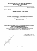 Саидов, Заурбек Асланбекович. Развитие экономической политики корпоративных структур АПК по производству продовольствия: дис. кандидат экономических наук: 08.00.05 - Экономика и управление народным хозяйством: теория управления экономическими системами; макроэкономика; экономика, организация и управление предприятиями, отраслями, комплексами; управление инновациями; региональная экономика; логистика; экономика труда. Москва. 2008. 159 с.