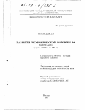 Нгуен Дык До. Развитие экономической реформы во Вьетнаме, период с 1986 г. по 1994 г.: дис. кандидат экономических наук: 08.00.03 - История народного хозяйства. Москва. 1997. 146 с.