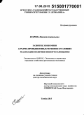 Кудрова, Надежда Анатольевна. Развитие экономики аграрно-промышленных регионов в условиях реализации политики импортозамещения: дис. кандидат наук: 08.00.05 - Экономика и управление народным хозяйством: теория управления экономическими системами; макроэкономика; экономика, организация и управление предприятиями, отраслями, комплексами; управление инновациями; региональная экономика; логистика; экономика труда. Тамбов. 2015. 327 с.