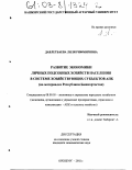 Давлетбаева, Ляля Рифмировна. Развитие экономики личных подсобных хозяйств населения в системе хозяйствующих субъектов АПК: На материалах Республики Башкортостан: дис. кандидат экономических наук: 08.00.05 - Экономика и управление народным хозяйством: теория управления экономическими системами; макроэкономика; экономика, организация и управление предприятиями, отраслями, комплексами; управление инновациями; региональная экономика; логистика; экономика труда. Оренбург. 2002. 199 с.