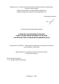 Салимоненко Екатерина Николаевна. Развитие экономики открытых моноспециализированных регионов: территориально-ориентированный подход: дис. кандидат наук: 08.00.05 - Экономика и управление народным хозяйством: теория управления экономическими системами; макроэкономика; экономика, организация и управление предприятиями, отраслями, комплексами; управление инновациями; региональная экономика; логистика; экономика труда. ФГАОУ ВО «Южно-Уральский государственный университет (национальный исследовательский университет)». 2021. 191 с.