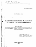 Нго Тхи Бать Нгок. Развитие экономики Вьетнама в условиях азиатского кризиса: дис. кандидат экономических наук: 08.00.14 - Мировая экономика. Санкт-Петербург. 2000. 180 с.