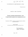 Хамитова, Амина Ильдаровна. Развитие экономико-организационных основ государственной поддержки малого предпринимательства: дис. кандидат экономических наук: 08.00.05 - Экономика и управление народным хозяйством: теория управления экономическими системами; макроэкономика; экономика, организация и управление предприятиями, отраслями, комплексами; управление инновациями; региональная экономика; логистика; экономика труда. Казань. 2003. 155 с.