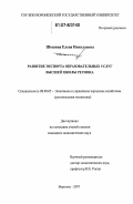 Шошина, Елена Николаевна. Развитие экспорта образовательных услуг высшей школы региона: дис. кандидат экономических наук: 08.00.05 - Экономика и управление народным хозяйством: теория управления экономическими системами; макроэкономика; экономика, организация и управление предприятиями, отраслями, комплексами; управление инновациями; региональная экономика; логистика; экономика труда. Воронеж. 2007. 140 с.