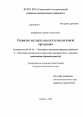 Зацаринин, Сергей Алексеевич. Развитие экспорта высокотехнологичной продукции: дис. кандидат экономических наук: 08.00.05 - Экономика и управление народным хозяйством: теория управления экономическими системами; макроэкономика; экономика, организация и управление предприятиями, отраслями, комплексами; управление инновациями; региональная экономика; логистика; экономика труда. Саратов. 2012. 203 с.