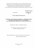 Гурова, Марианна Михайловна. Развитие экспортного потенциала зернового рынка России: особенности государственного регулирования: на примере Ростовской области: дис. кандидат экономических наук: 08.00.14 - Мировая экономика. Ростов-на-Дону. 2012. 177 с.