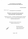 Александрова, Ольга Александровна. Развитие экспортной деятельности промышленных предприятий: дис. кандидат экономических наук: 08.00.05 - Экономика и управление народным хозяйством: теория управления экономическими системами; макроэкономика; экономика, организация и управление предприятиями, отраслями, комплексами; управление инновациями; региональная экономика; логистика; экономика труда. Саратов. 2008. 167 с.