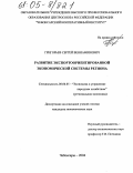 Григорьев, Сергей Вениаминович. Развитие экспортоориентированной экономической системы региона: дис. кандидат экономических наук: 08.00.05 - Экономика и управление народным хозяйством: теория управления экономическими системами; макроэкономика; экономика, организация и управление предприятиями, отраслями, комплексами; управление инновациями; региональная экономика; логистика; экономика труда. Чебоксары. 2004. 208 с.