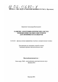 Ларионов, Александр Викторович. Развитие электронно-оптических систем мощных импульсных клистронов для линейных коллайдеров: дис. кандидат физико-математических наук: 01.04.20 - Физика пучков заряженных частиц и ускорительная техника. Москва. 2001. 127 с.