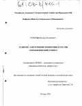 Чеченов, Муслим Хусейнович. Развитие электронной коммерции в России: Управленческий аспект: дис. кандидат экономических наук: 08.00.05 - Экономика и управление народным хозяйством: теория управления экономическими системами; макроэкономика; экономика, организация и управление предприятиями, отраслями, комплексами; управление инновациями; региональная экономика; логистика; экономика труда. Москва. 2002. 185 с.