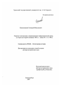 Шапошников, Геннадий Николаевич. Развитие электросвязи и формирование информационной среды на Урале во второй половине XIX в. - конце 20-х гг. XX в.: дис. доктор исторических наук: 07.00.02 - Отечественная история. Екатеринбург. 2007. 562 с.