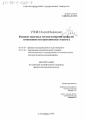 Уткин, Алексей Борисович. Развитие емкостных методов измерения профилей легирования полупроводниковых структур: дис. кандидат физико-математических наук: 01.04.10 - Физика полупроводников. Санкт-Петербург. 1999. 155 с.