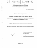 Чеботарь, Людмила Григорьевна. Развитие эмоционально-чувственной сферы как условие формирования творческого мышления учащихся старших классов: дис. кандидат педагогических наук: 13.00.01 - Общая педагогика, история педагогики и образования. Тюмень. 2003. 164 с.