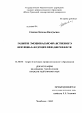 Попова, Наталья Валерьевна. Развитие эмоционально-нравственного потенциала будущих менеджеров в вузе: дис. кандидат педагогических наук: 13.00.08 - Теория и методика профессионального образования. Челябинск. 2009. 207 с.