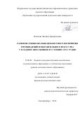 Оганесян, Эвелина Джонридовна. Развитие эмоционально-ценностного восприятия произведений изобразительного искусства у младших школьников в условиях АРТ-студии: дис. кандидат наук: 13.00.02 - Теория и методика обучения и воспитания (по областям и уровням образования). Екатеринбург. 2018. 0 с.