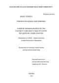 Рачковская, Надежда Александровна. Развитие эмоциональной культуры будущего социального педагога в вузе: методология, теория, практика: дис. доктор педагогических наук: 13.00.01 - Общая педагогика, история педагогики и образования. Москва. 2012. 439 с.