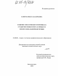 Кашуба, Инесса Валерьевна. Развитие эмпатического потенциала студентов университета в процессе профессиональной подготовки: дис. кандидат педагогических наук: 13.00.08 - Теория и методика профессионального образования. Магнитогорск. 2004. 154 с.