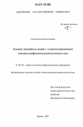 Сапига, Елена Валентиновна. Развитие эмпатийных умений у студентов-переводчиков в процессе профессиональной подготовки в вузе: дис. кандидат педагогических наук: 13.00.08 - Теория и методика профессионального образования. Майкоп. 2006. 202 с.